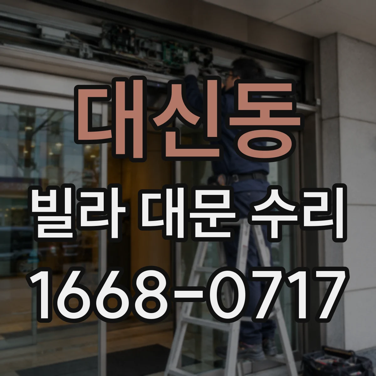 대신동 빌라 대문 수리