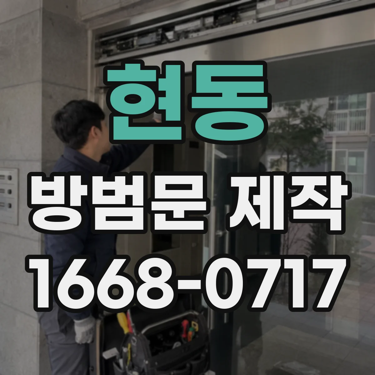 현동 방범문 제작