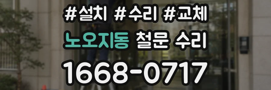 노오지동 철문 수리