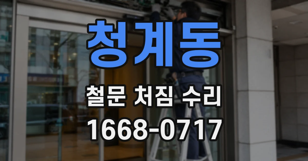 청계동 철문 처짐 수리