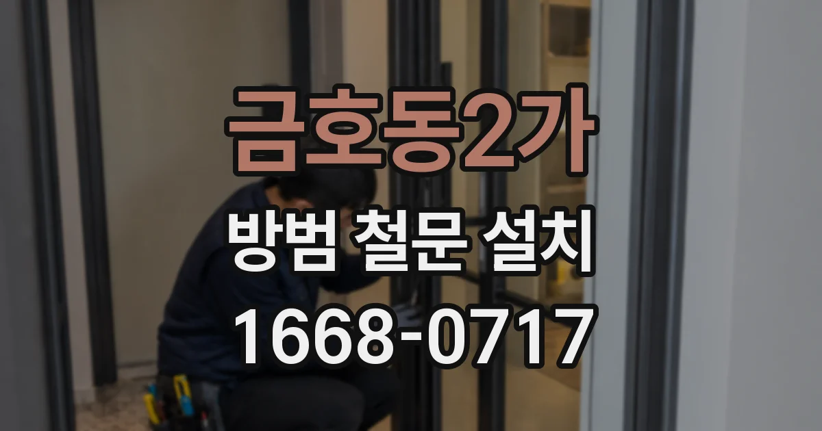 금호동2가 방범 철문 설치