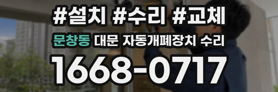 문창동 대문 자동개폐장치 수리