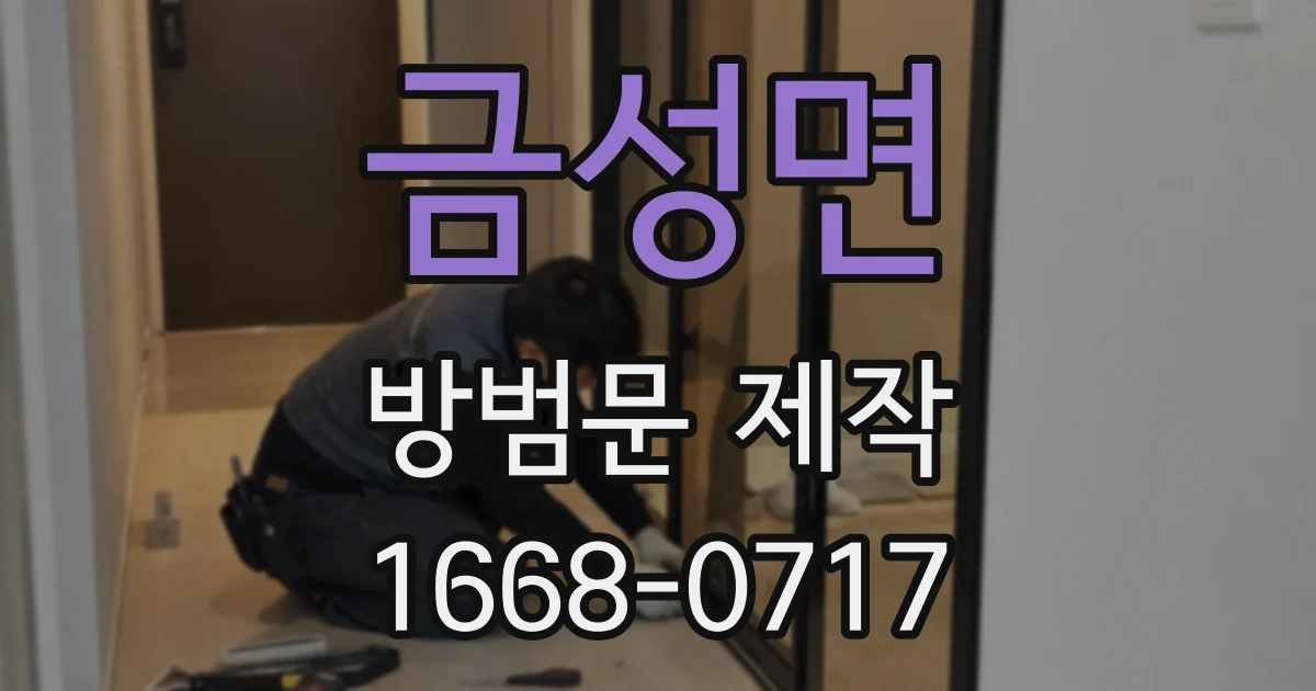 금성면 방범문 제작