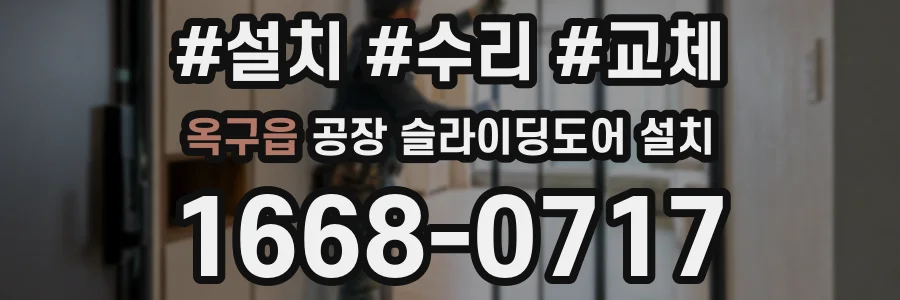 옥구읍 공장 슬라이딩도어 설치