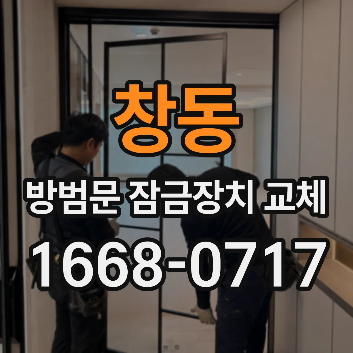 창동 방범문 잠금장치 교체
