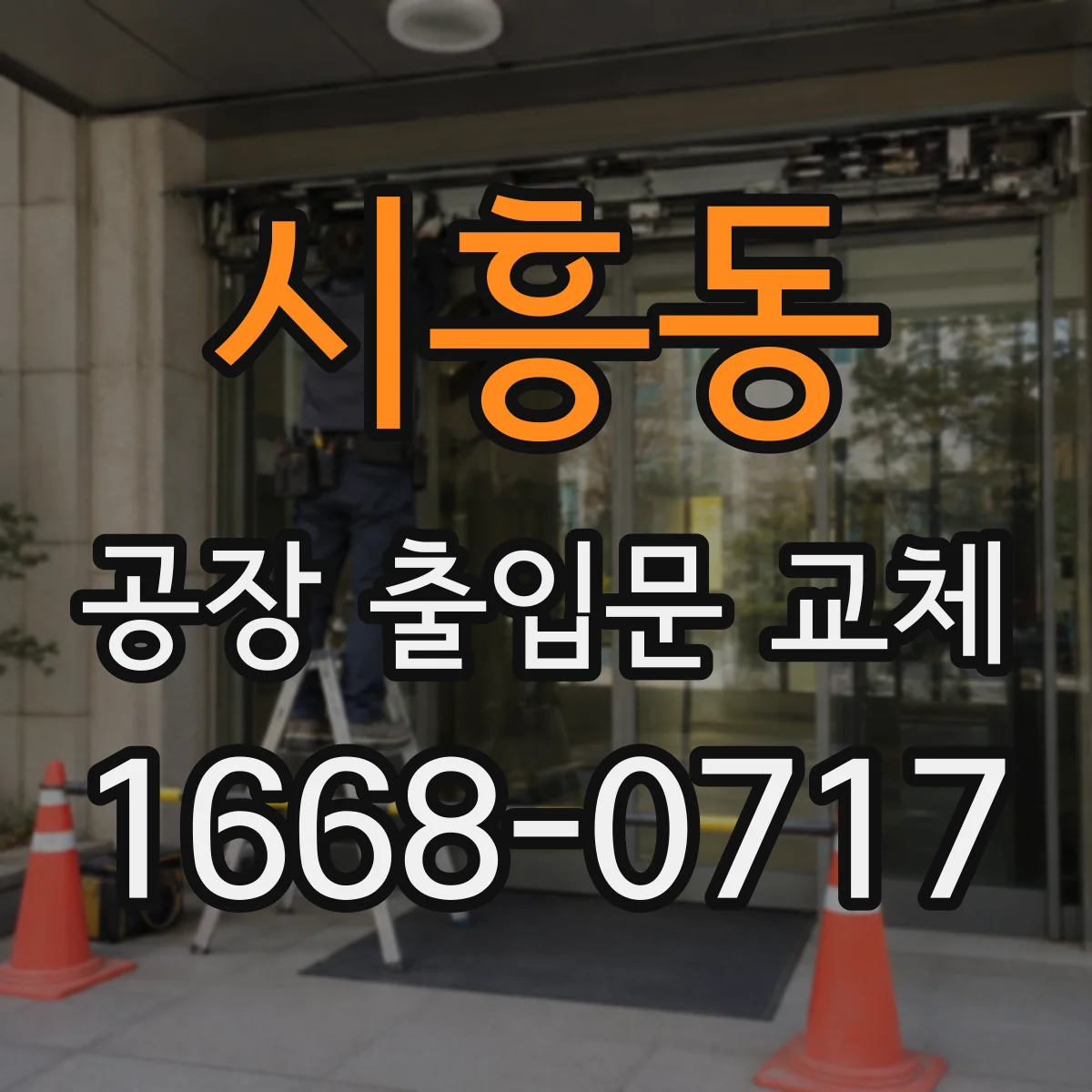 시흥동 공장 출입문 교체