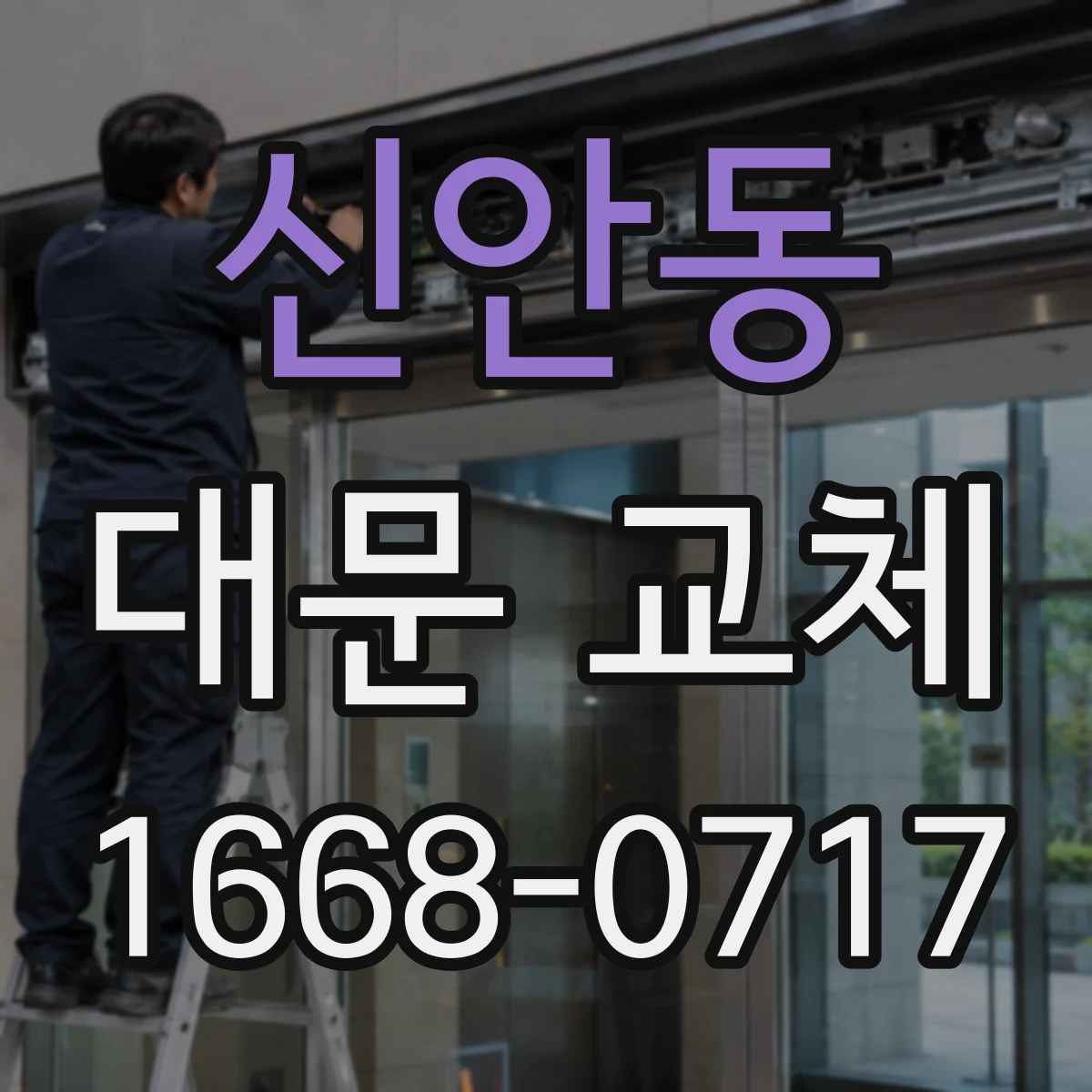 신안동 대문 교체