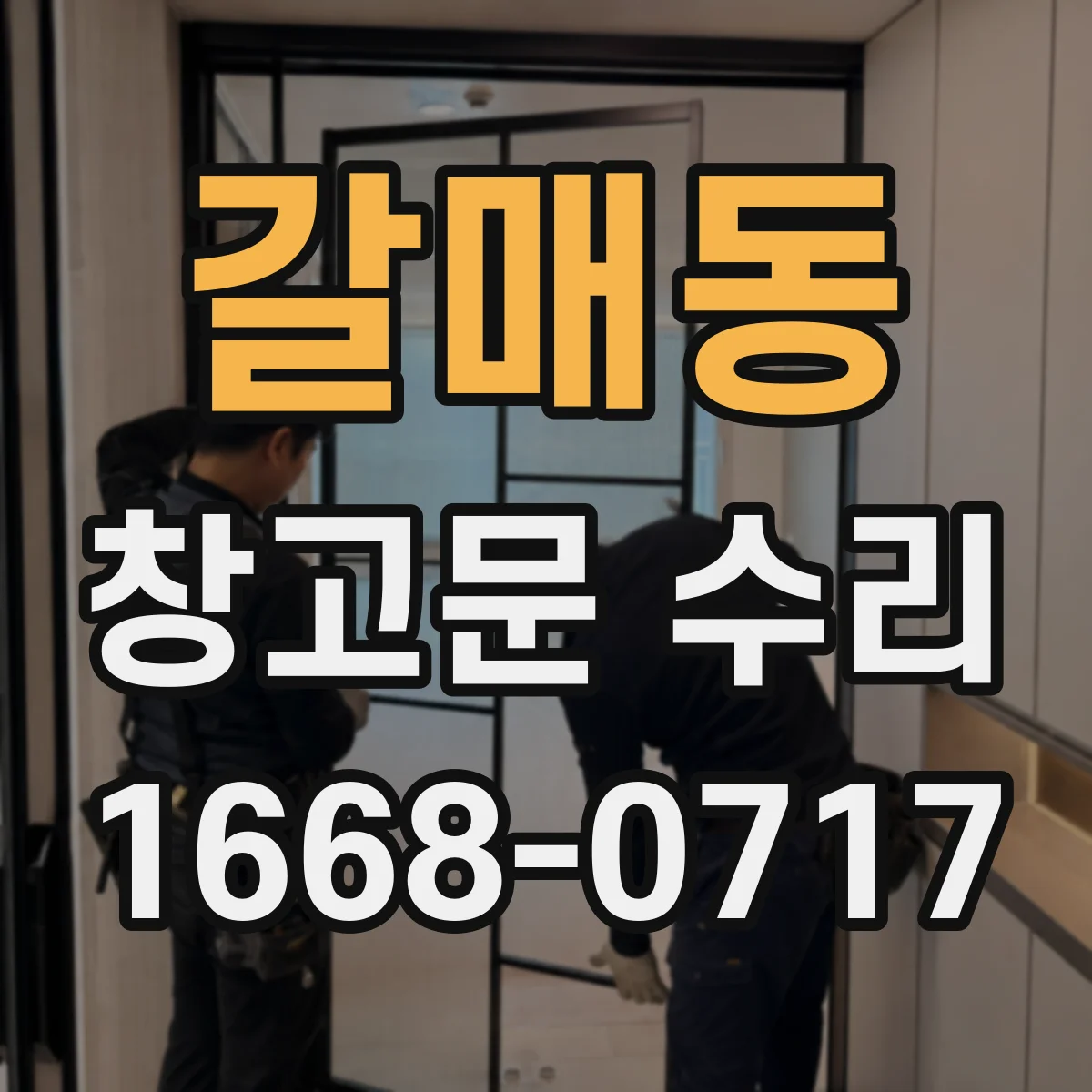 갈매동 창고문 수리