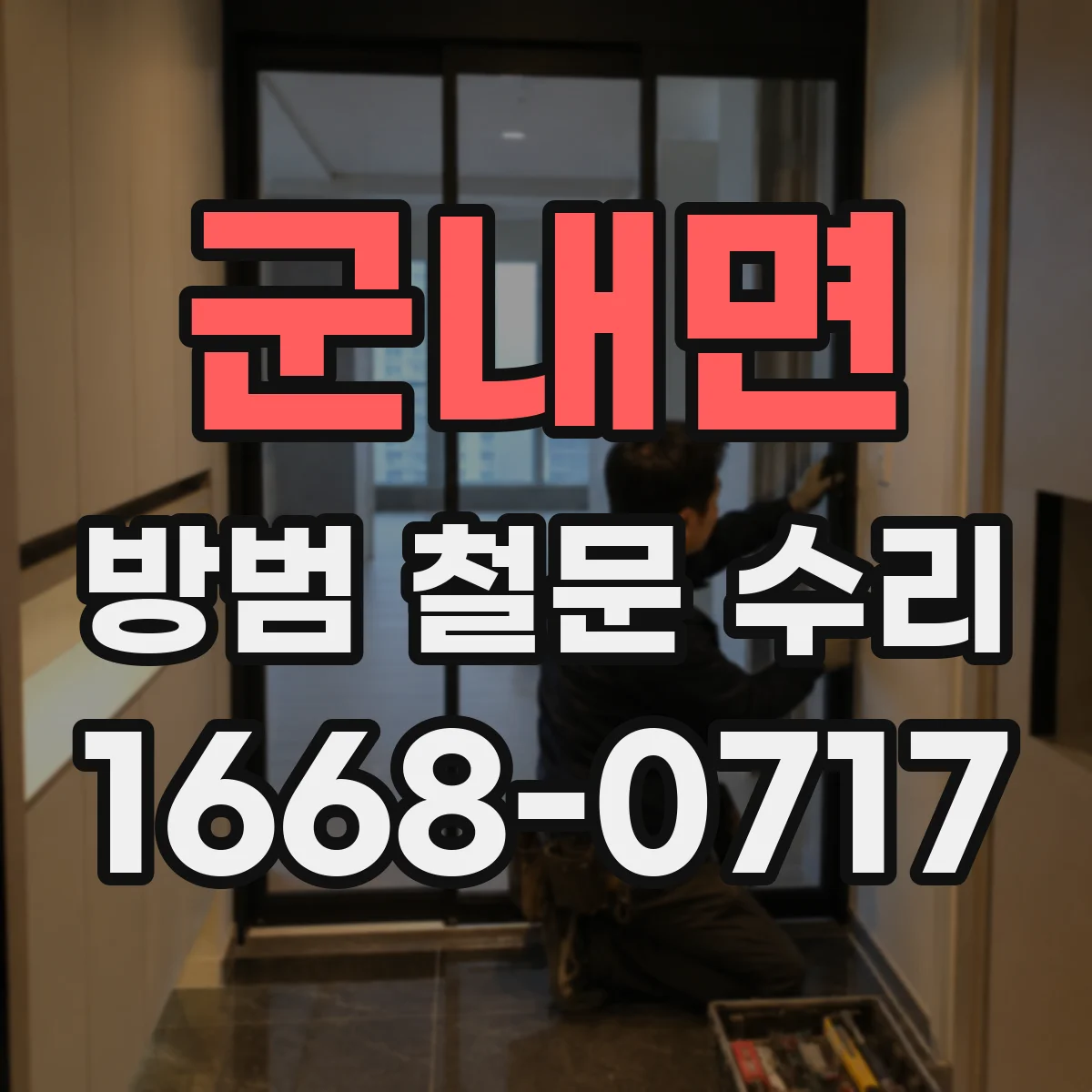 군내면 방범 철문 수리