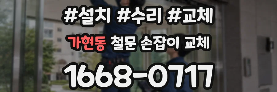 가현동 철문 손잡이 교체