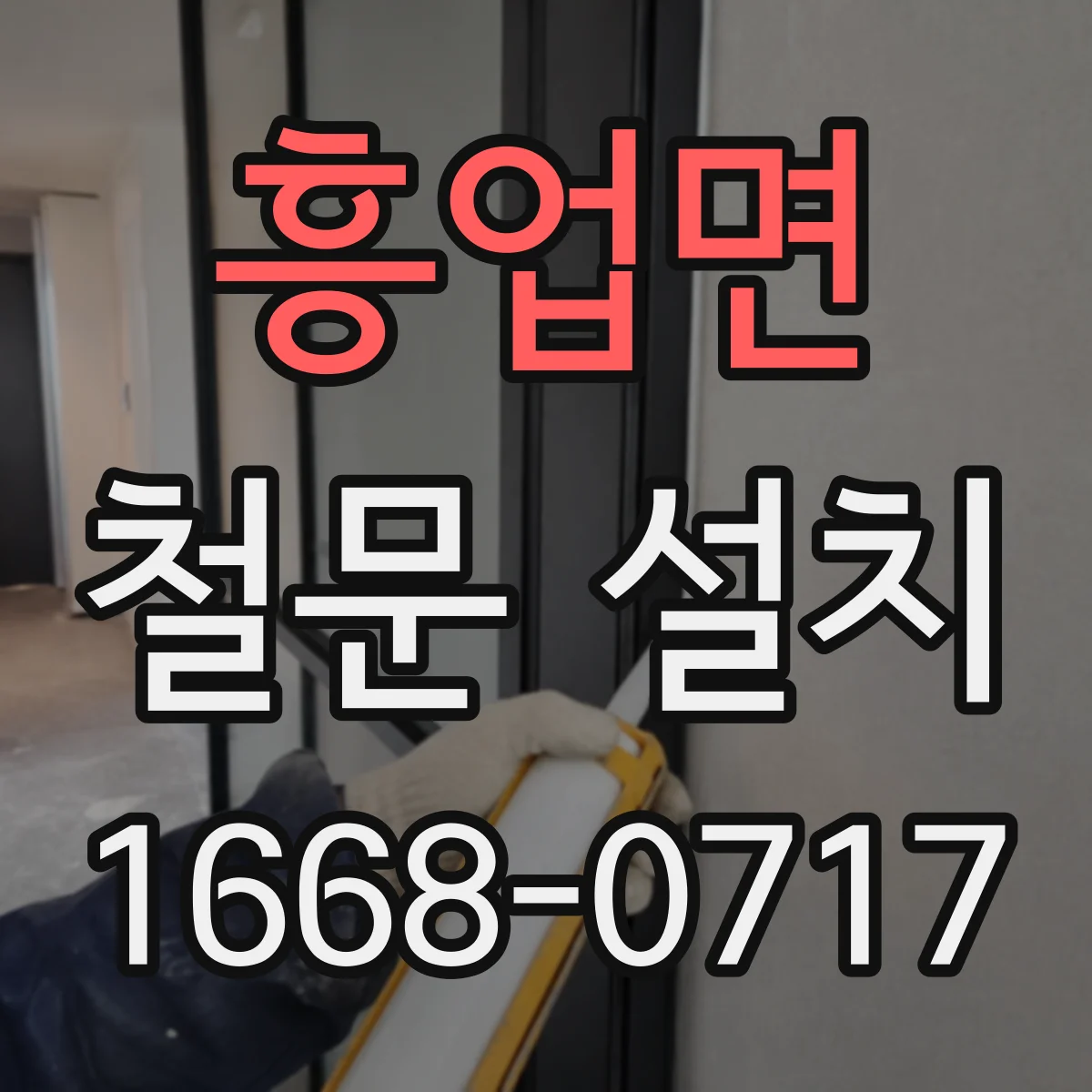 흥업면 철문 설치
