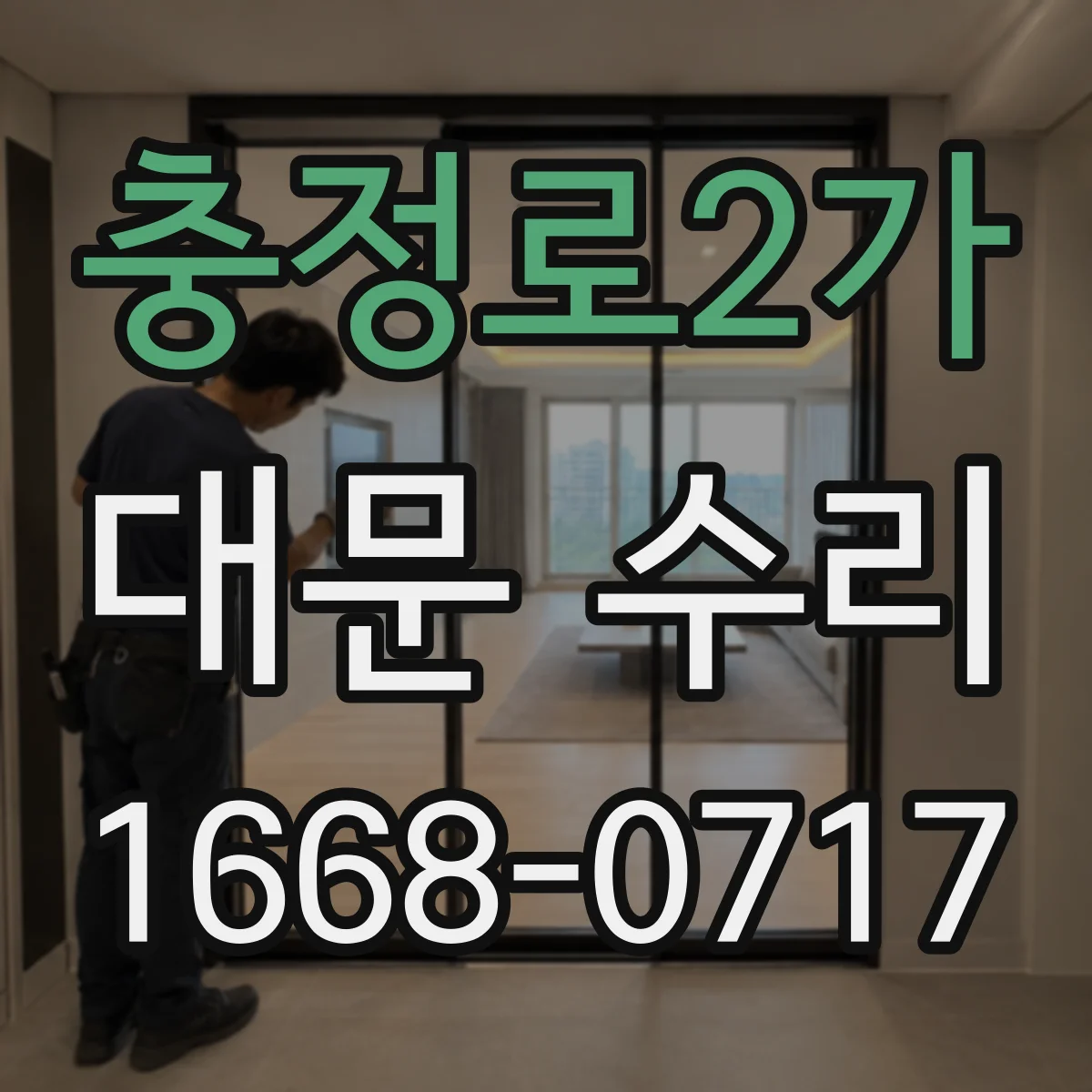 충정로2가 대문 수리
