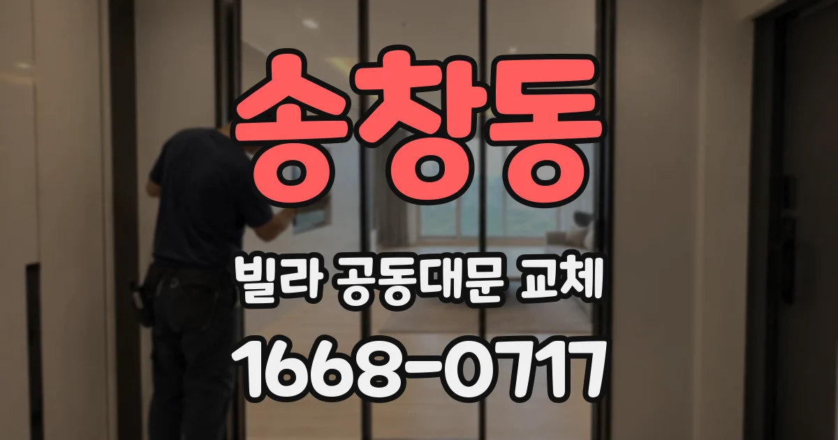 송창동 빌라 공동대문 교체