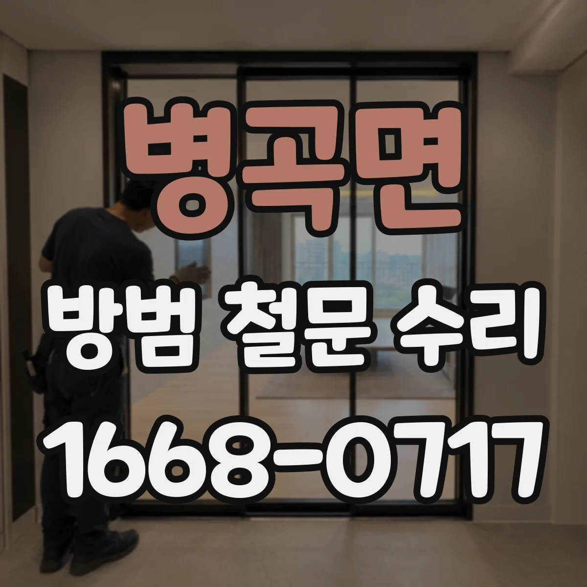 병곡면 방범 철문 수리