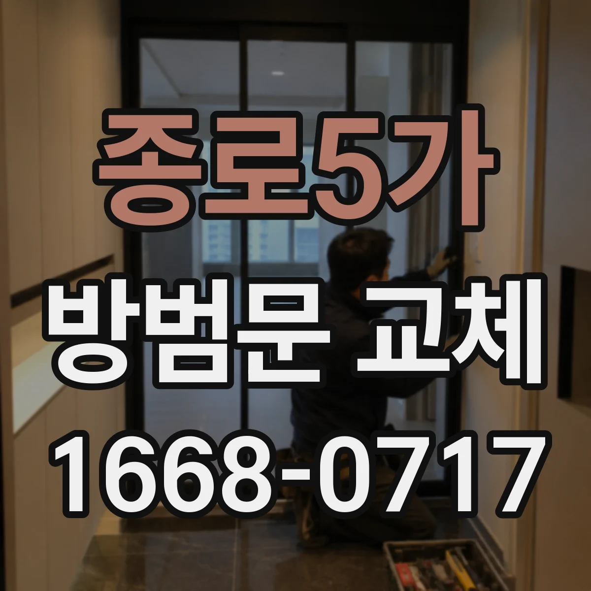 종로5가 방범문 교체