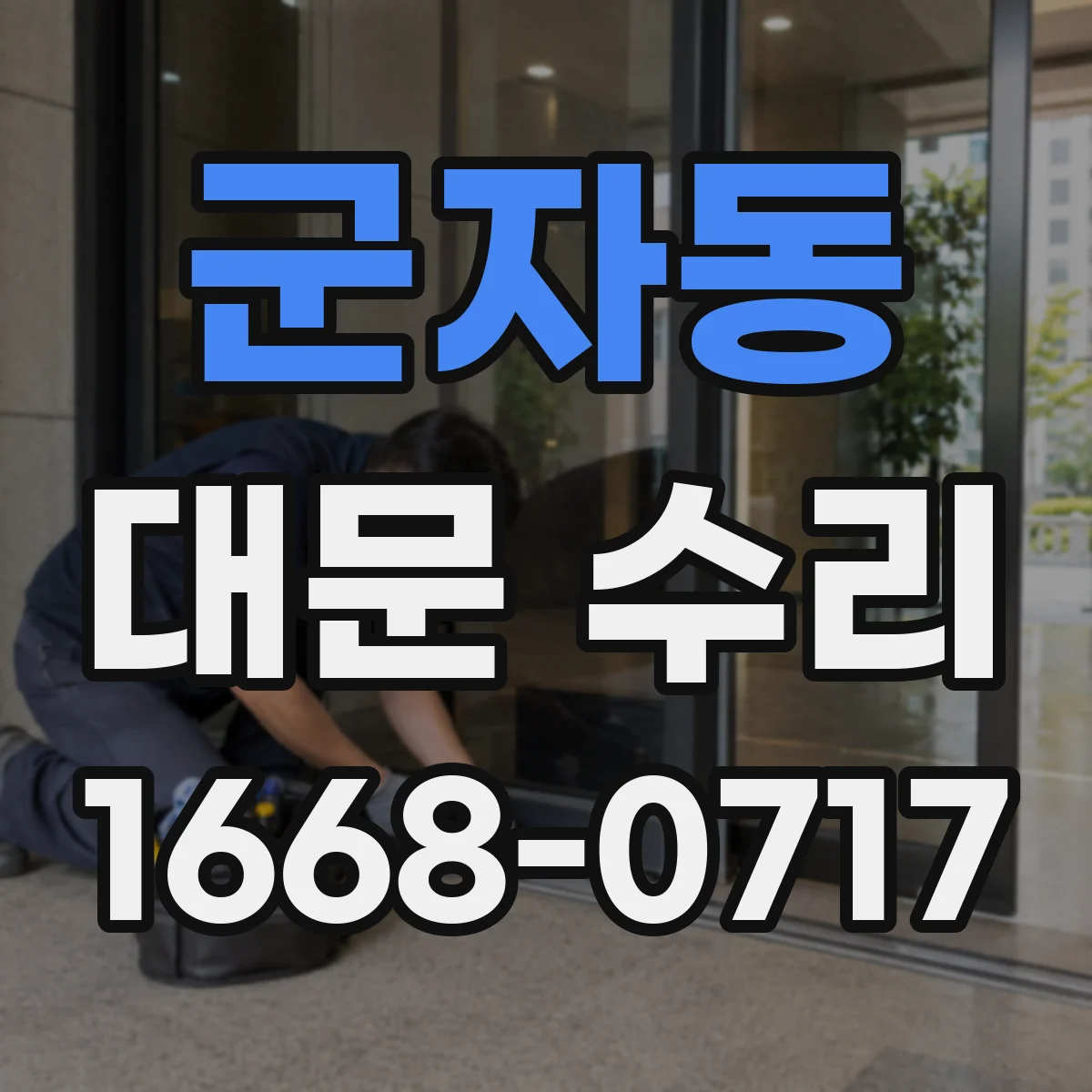 군자동 대문 수리