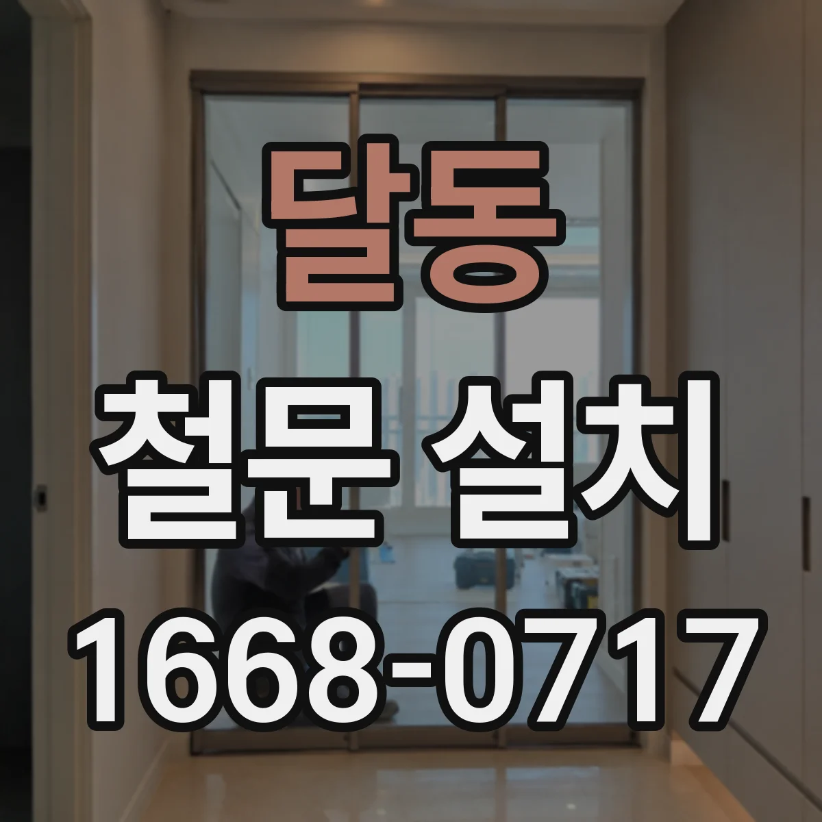 달동 철문 설치