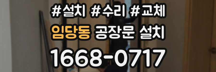 임당동 공장문 설치