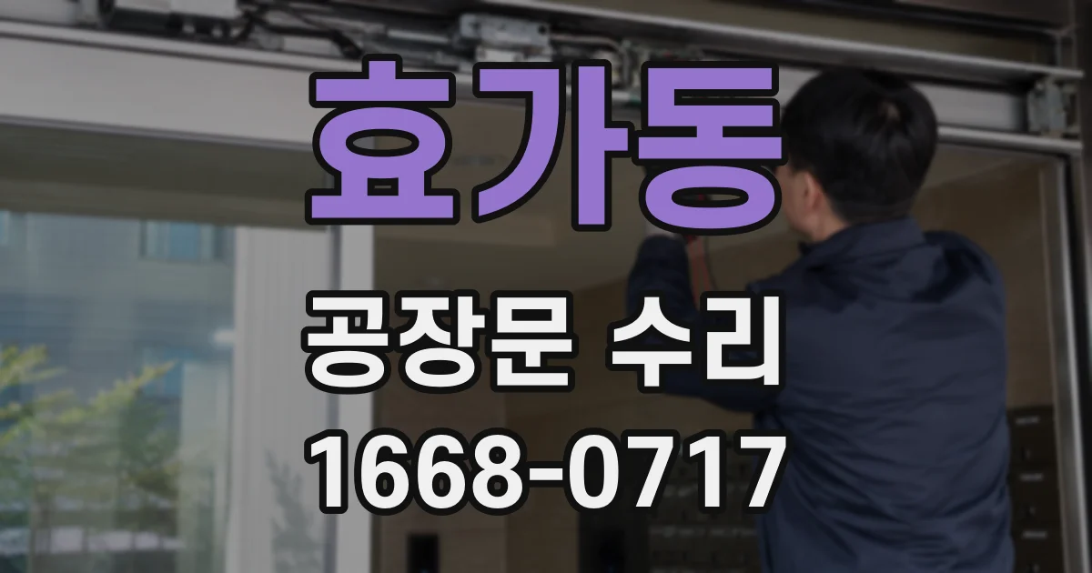 효가동 공장문 수리