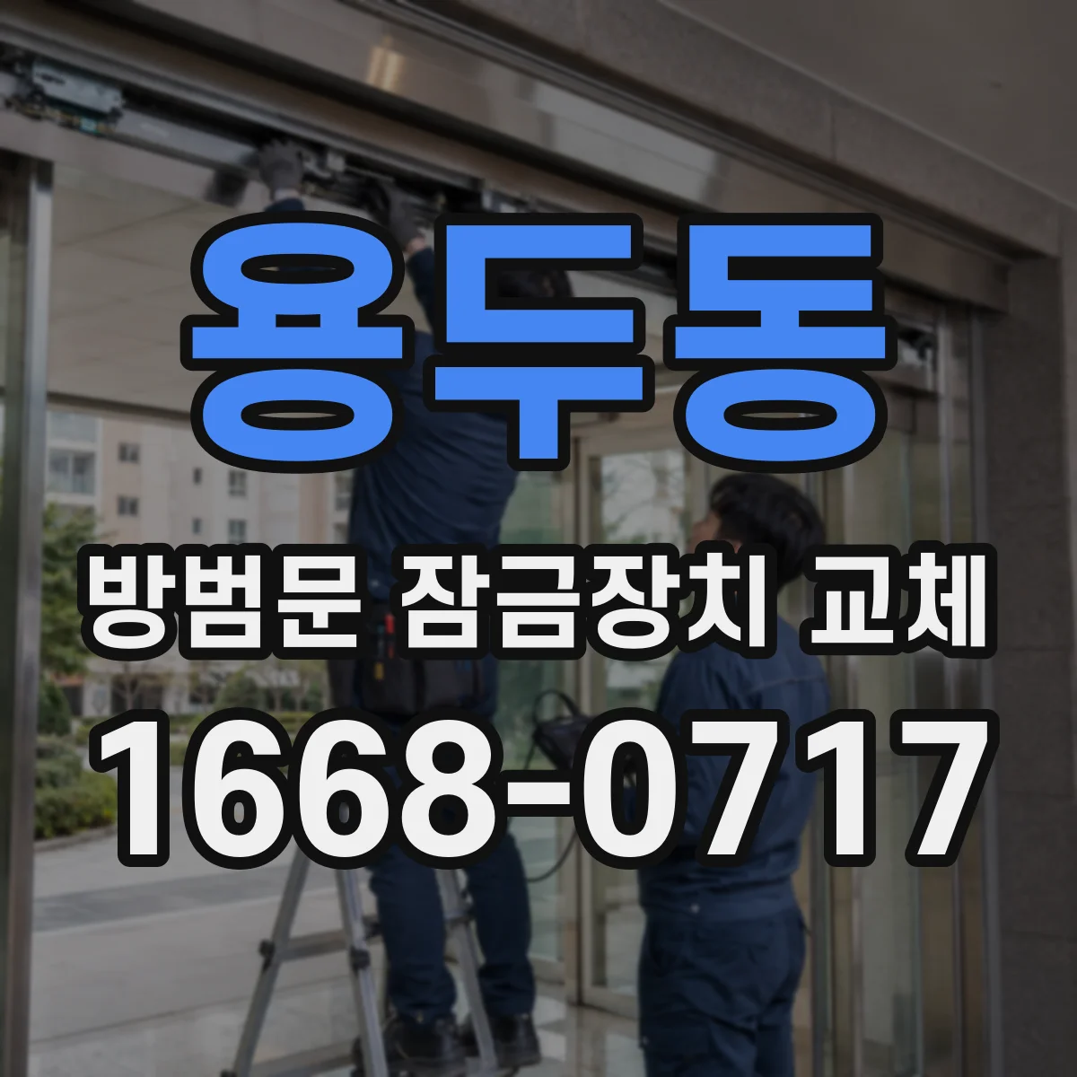 용두동 방범문 잠금장치 교체