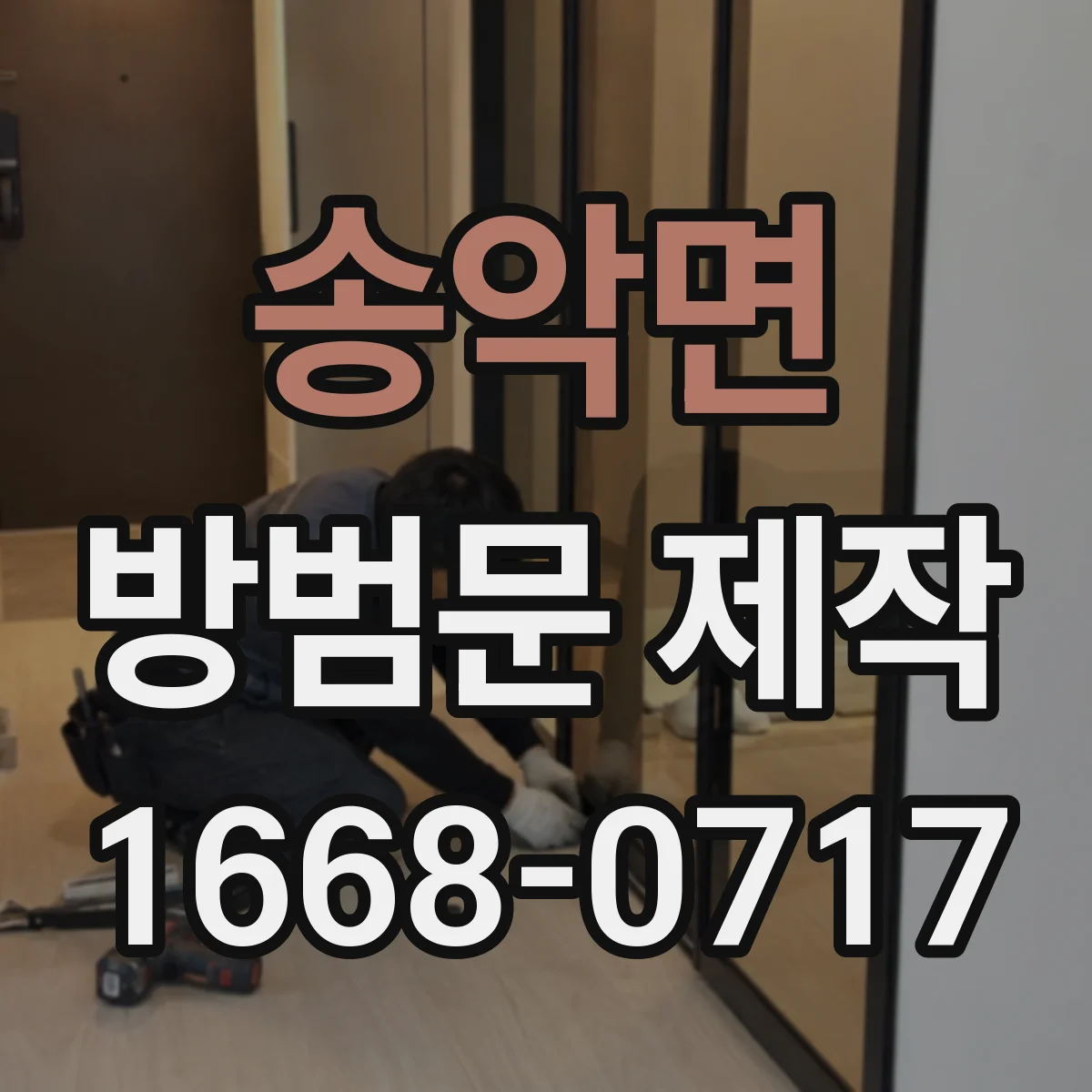 송악면 방범문 제작