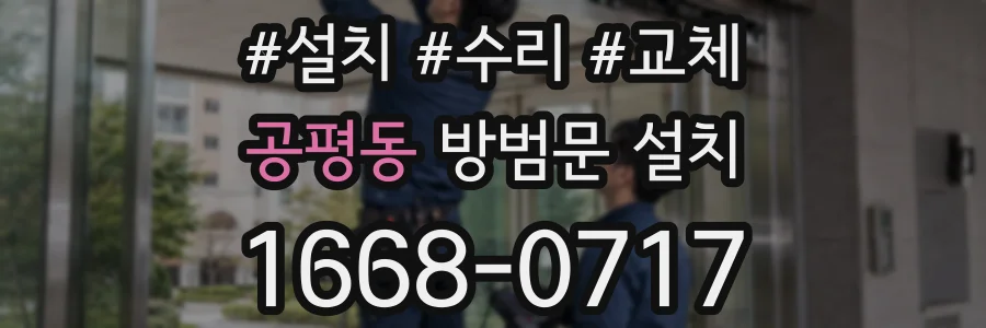 공평동 방범문 설치