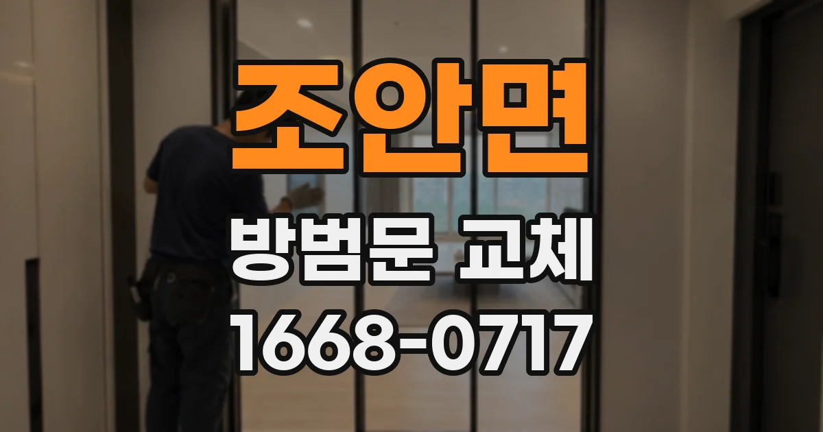 조안면 방범문 교체