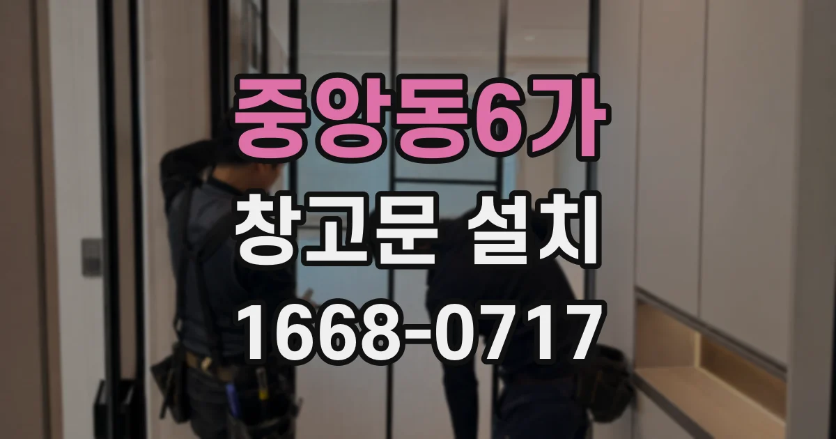 중앙동6가 창고문 설치