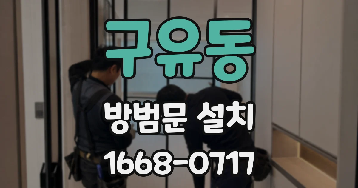 구유동 방범문 설치