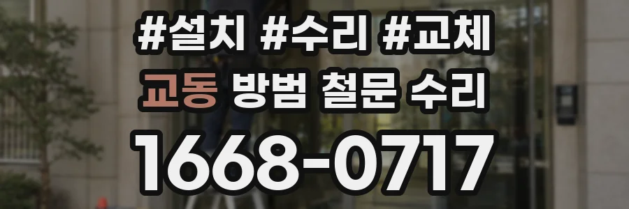 교동 방범 철문 수리