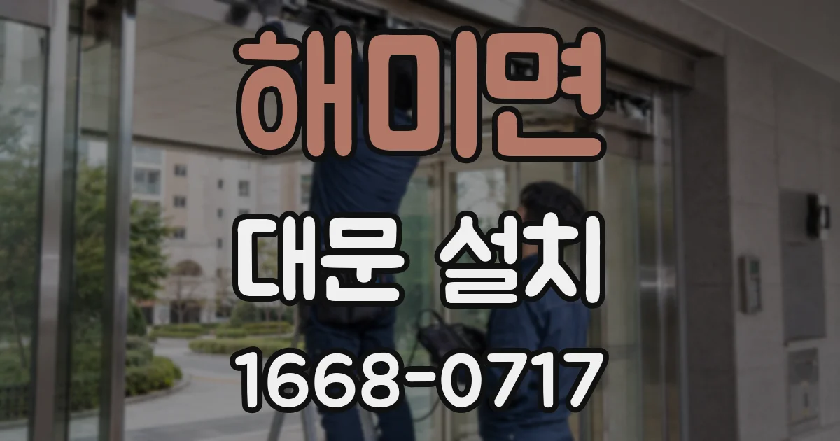 해미면 대문 설치
