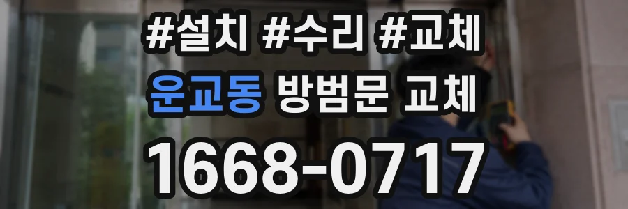운교동 방범문 교체