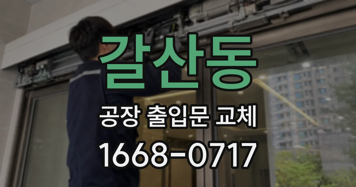 갈산동 공장 출입문 교체