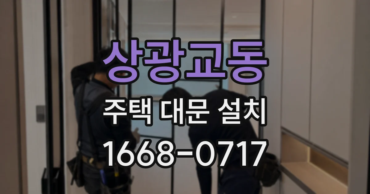 상광교동 주택 대문 설치