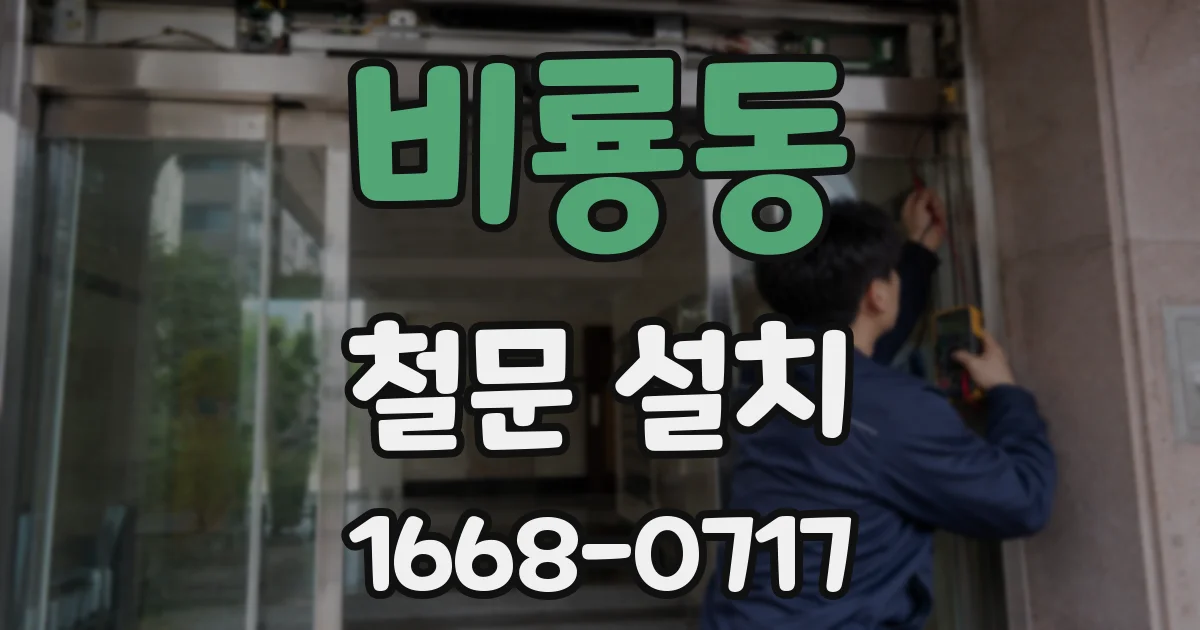 비룡동 철문 설치