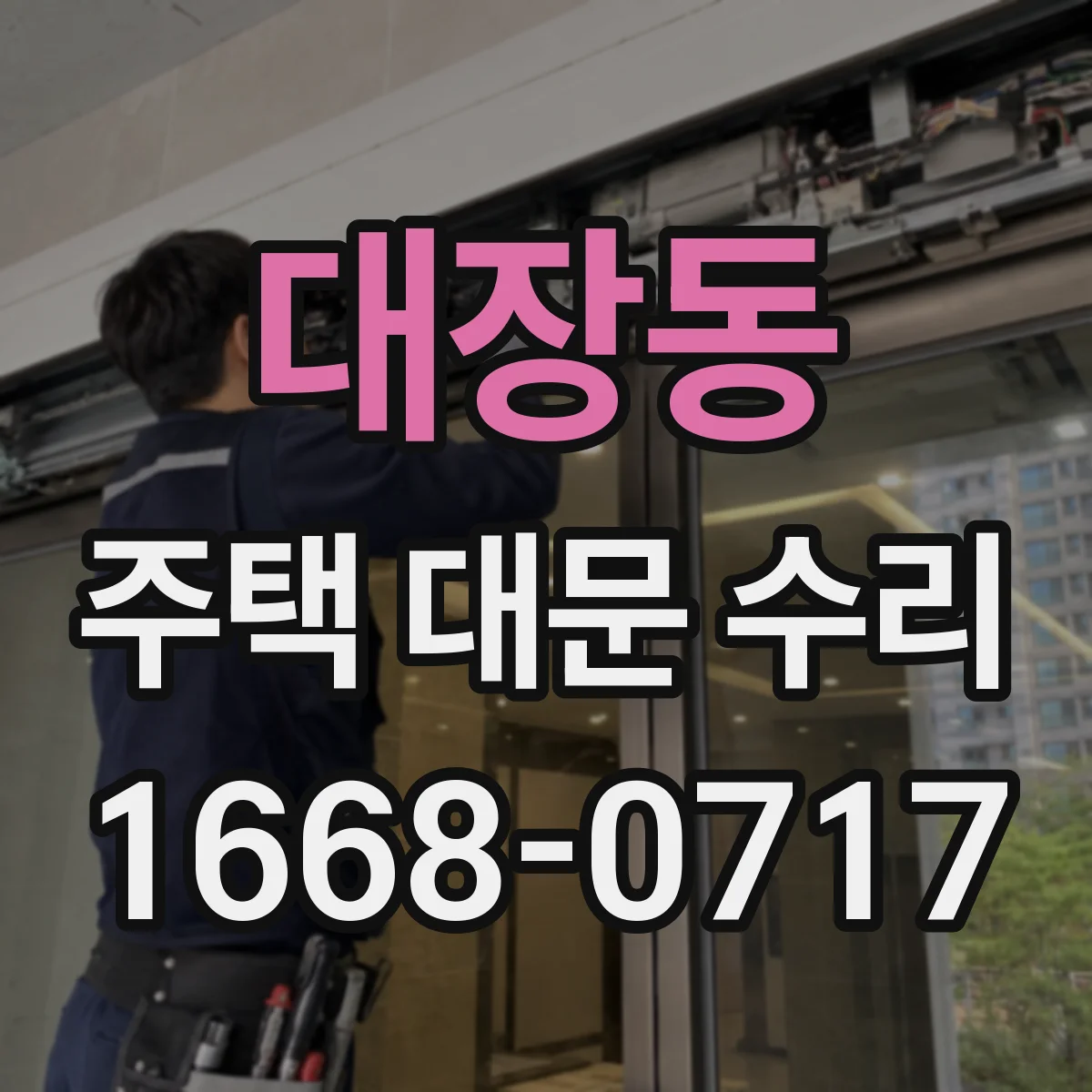 대장동 주택 대문 수리