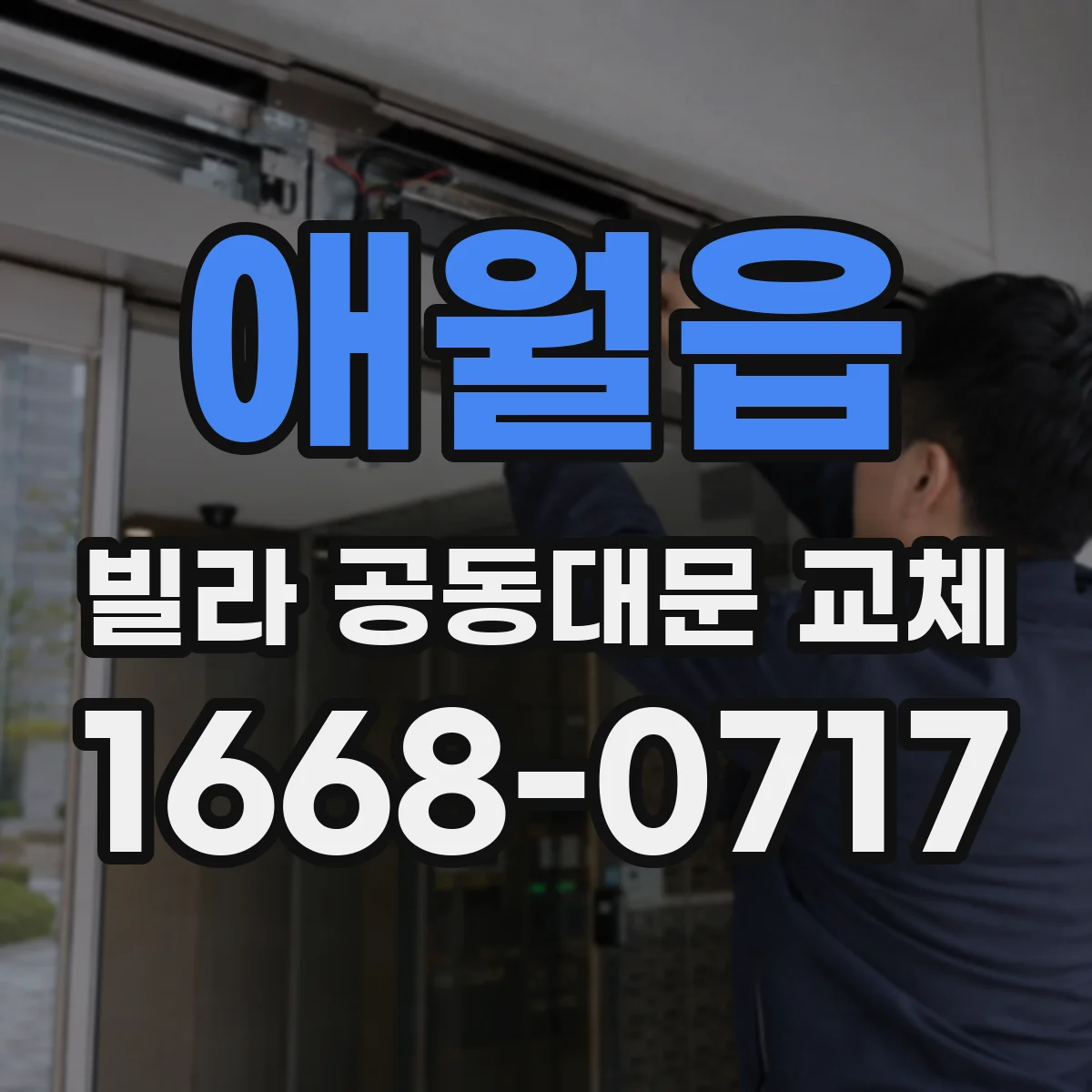 애월읍 빌라 공동대문 교체