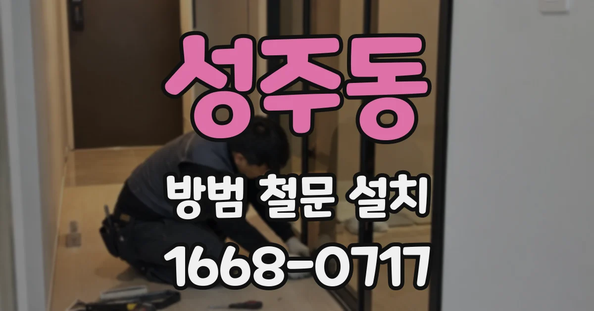 성주동 방범 철문 설치