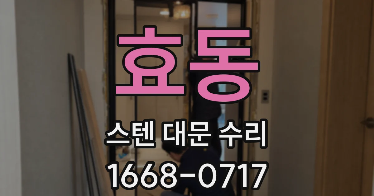 효동 스텐 대문 수리