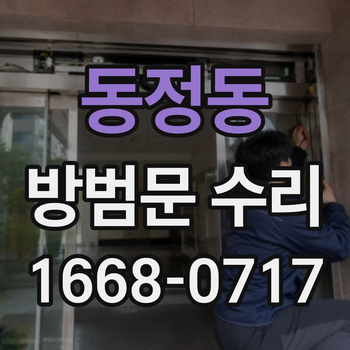 동정동 방범문 수리