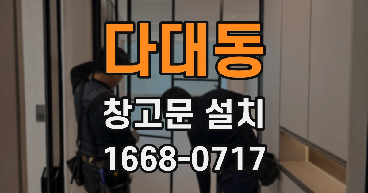 다대동 창고문 설치