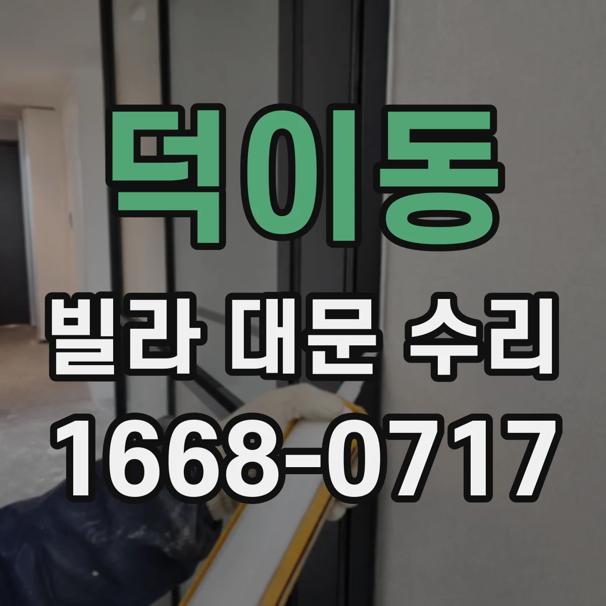 덕이동 빌라 대문 수리