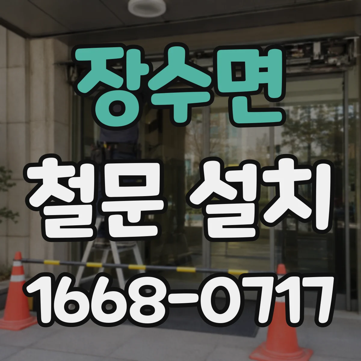 장수면 철문 설치