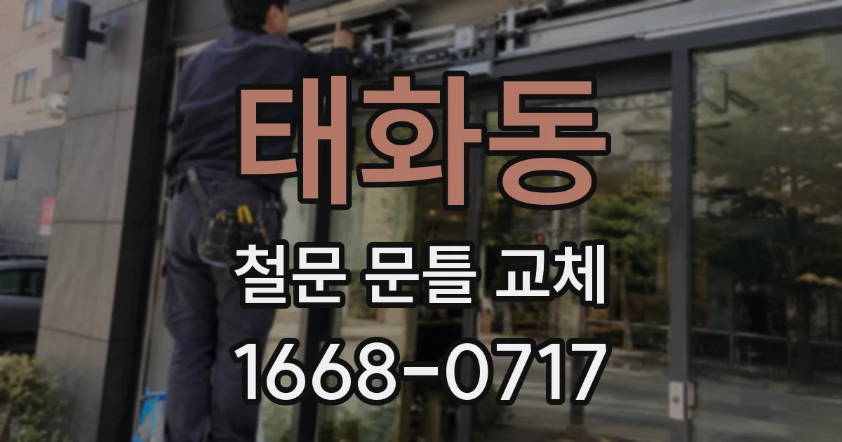 태화동 철문 문틀 교체