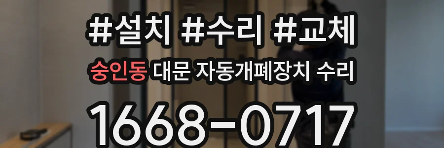 숭인동 대문 자동개폐장치 수리
