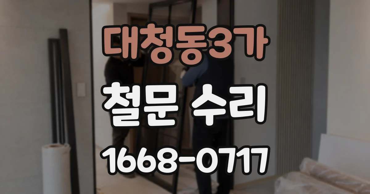 대청동3가 철문 수리