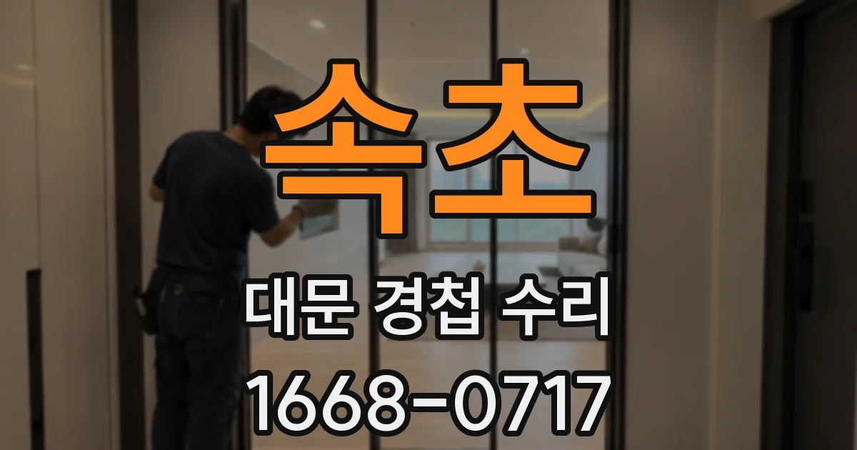 속초 대문 경첩 수리