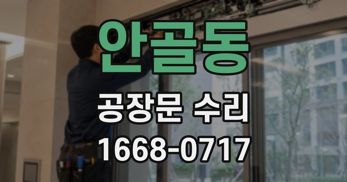 안골동 공장문 수리