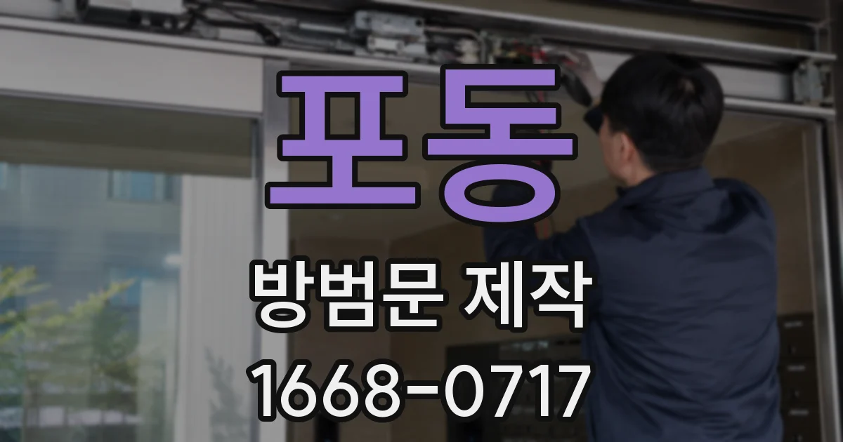 포동 방범문 제작