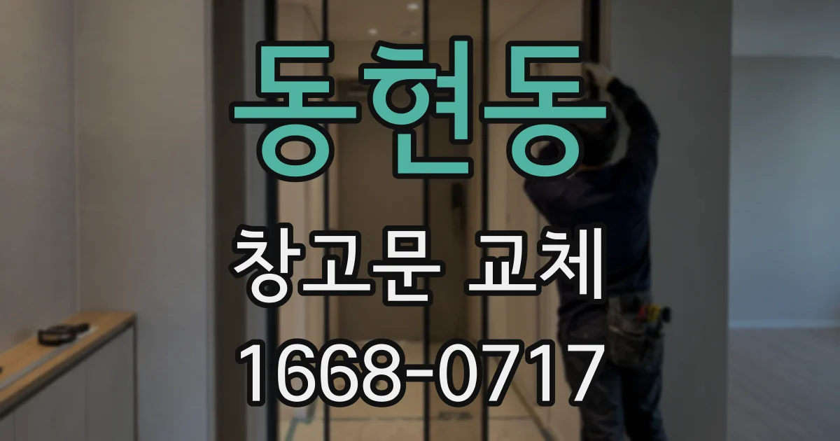 동현동 창고문 교체
